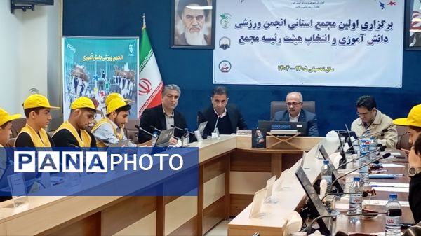 اولین انتخابات مجمع انجمن ورزشی دانش‌آموزان استان البرز 