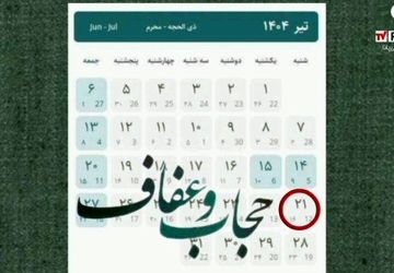 بیست و یکم تیر ماه روز عفاف و حجاب