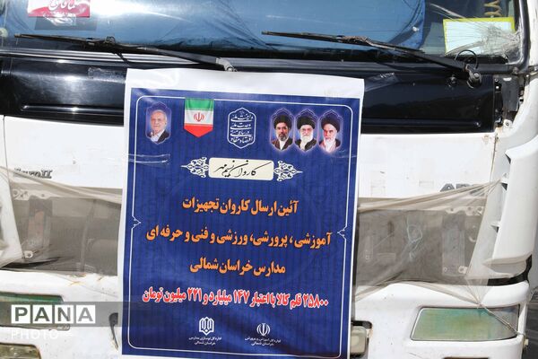 کاروان تجهیزات آموزشی و کارگاهی نوسازی مدارس خراسان شمالی 