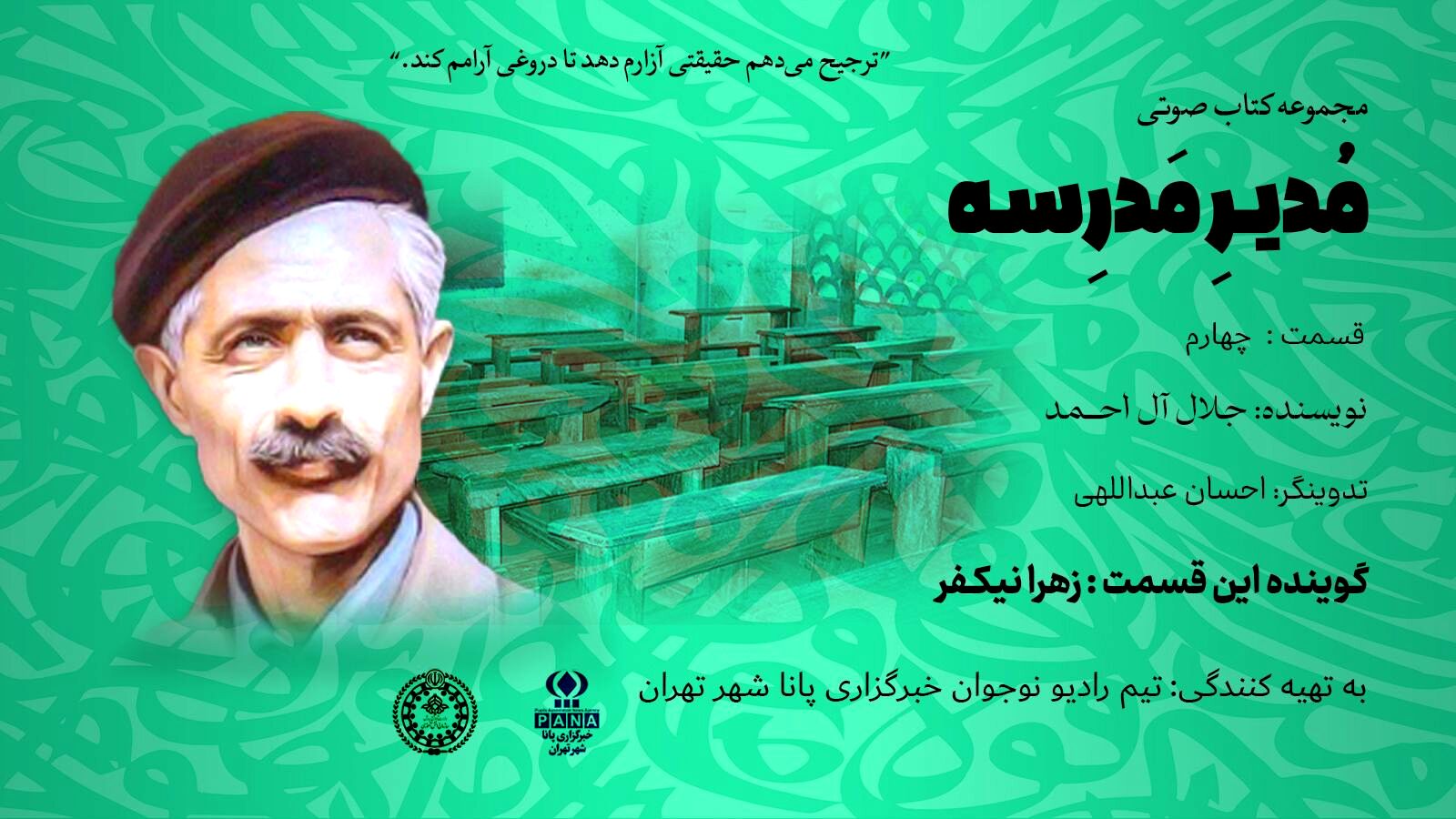 هیاهوی نیمکت های مدرسه؛ قسمت چهارم