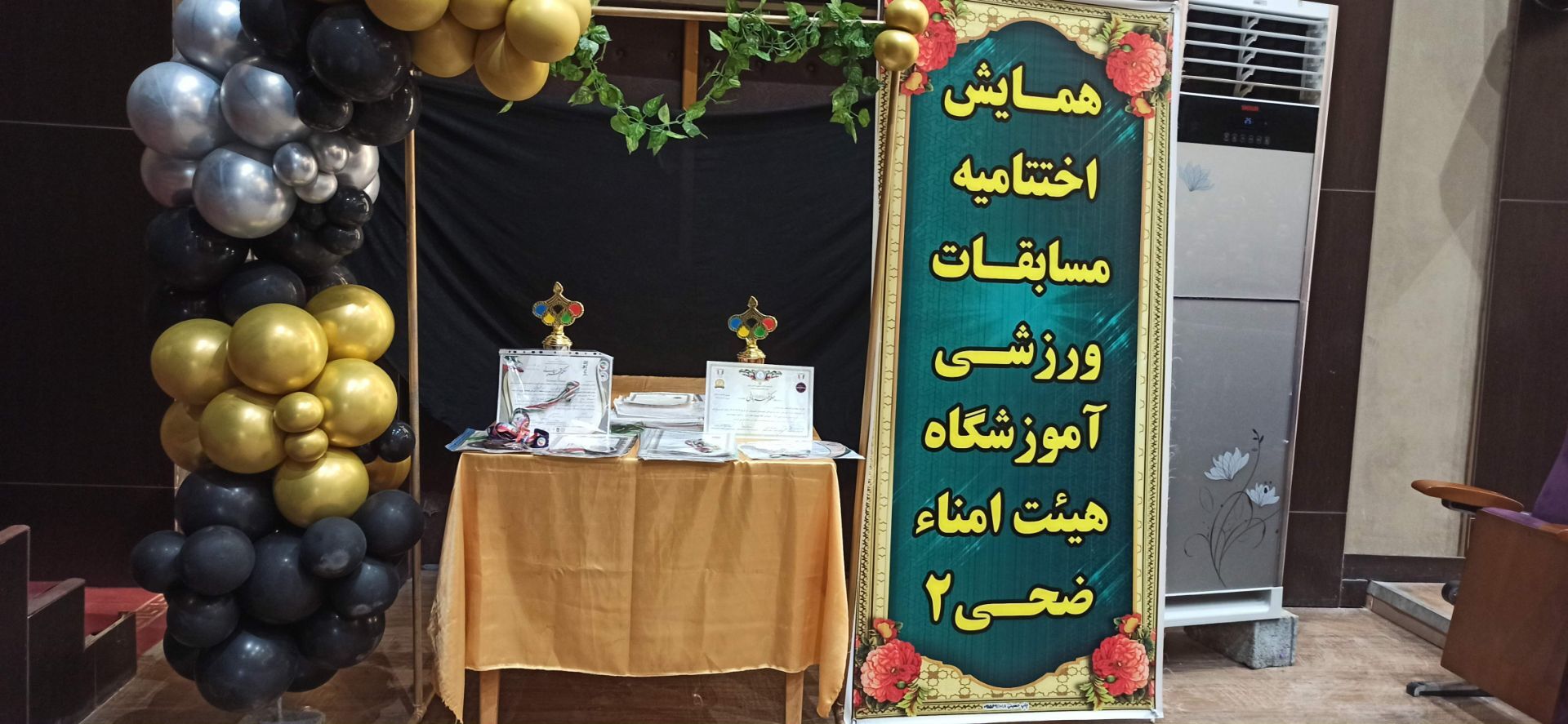 اختتامیه مسابقات ورزشی آموزشگاه هیhت امنایی ضحی ۲ در سالن غدیر شیروان
