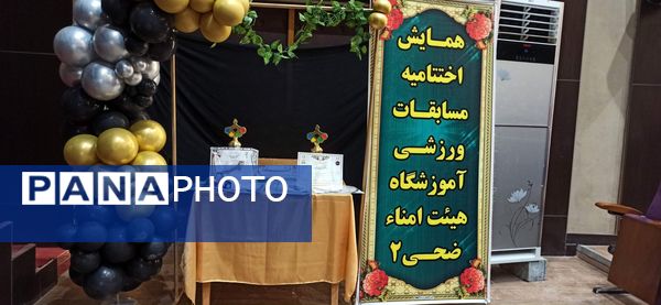 اختتامیه مسابقات ورزشی آموزشگاه هیhت امنایی ضحی ۲ در سالن غدیر شیروان