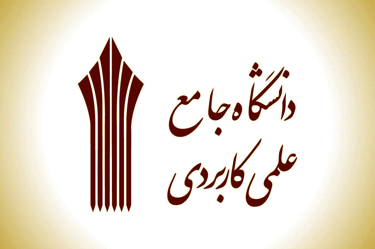 اعلام نتایج کاردانی و کارشناسی دانشگاه علمی کاربردی بهمن ۱۴۰۴ 