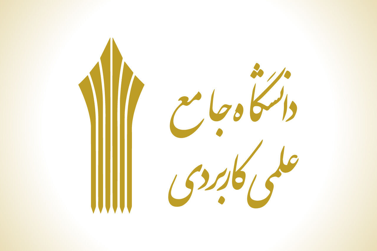اعلام نتایج کاردانی و کارشناسی دانشگاه علمی کاربردی بهمن ۱۴۰۴ 