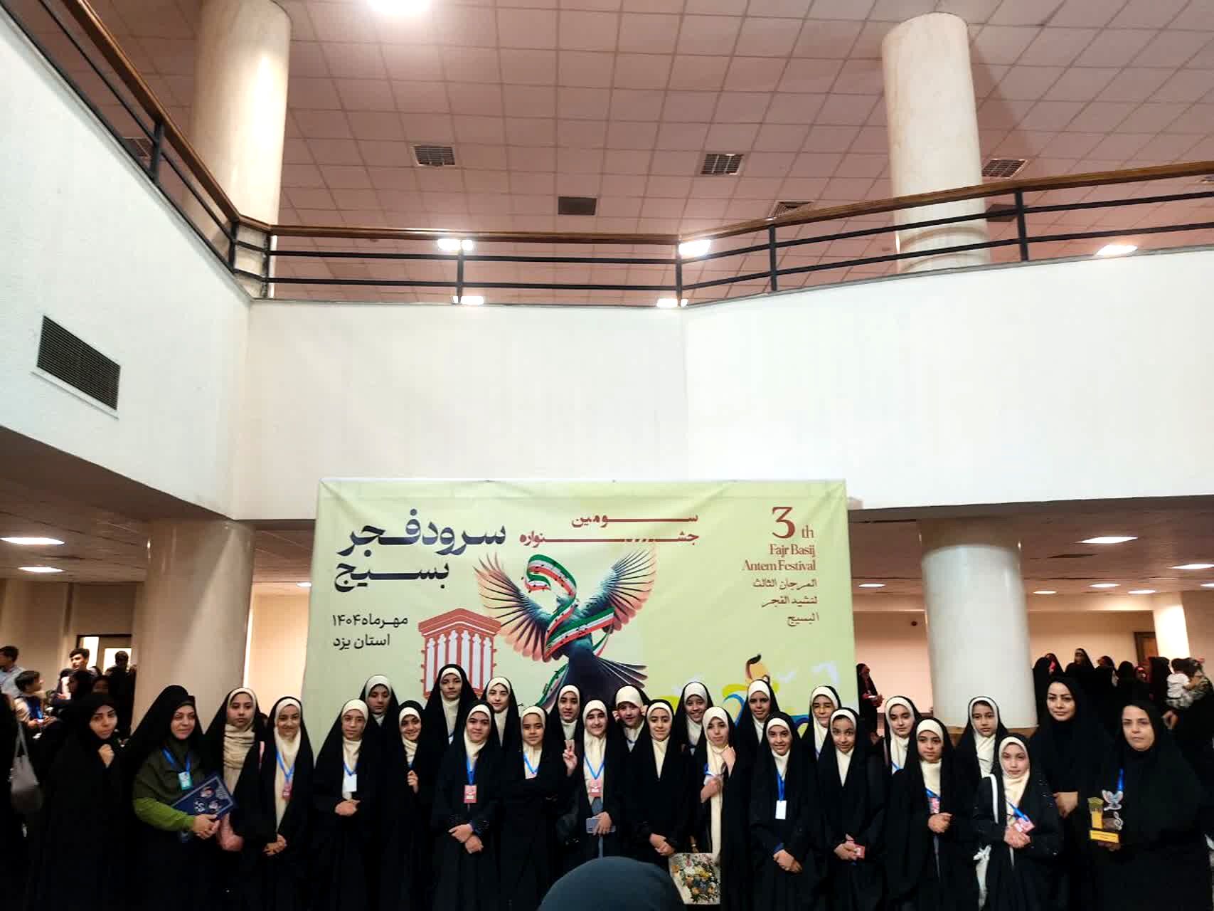 کسب رتبه اول گروه سرود دبستان شاهد پوررضائی یزد در جشنواره سرود فجر بسیج