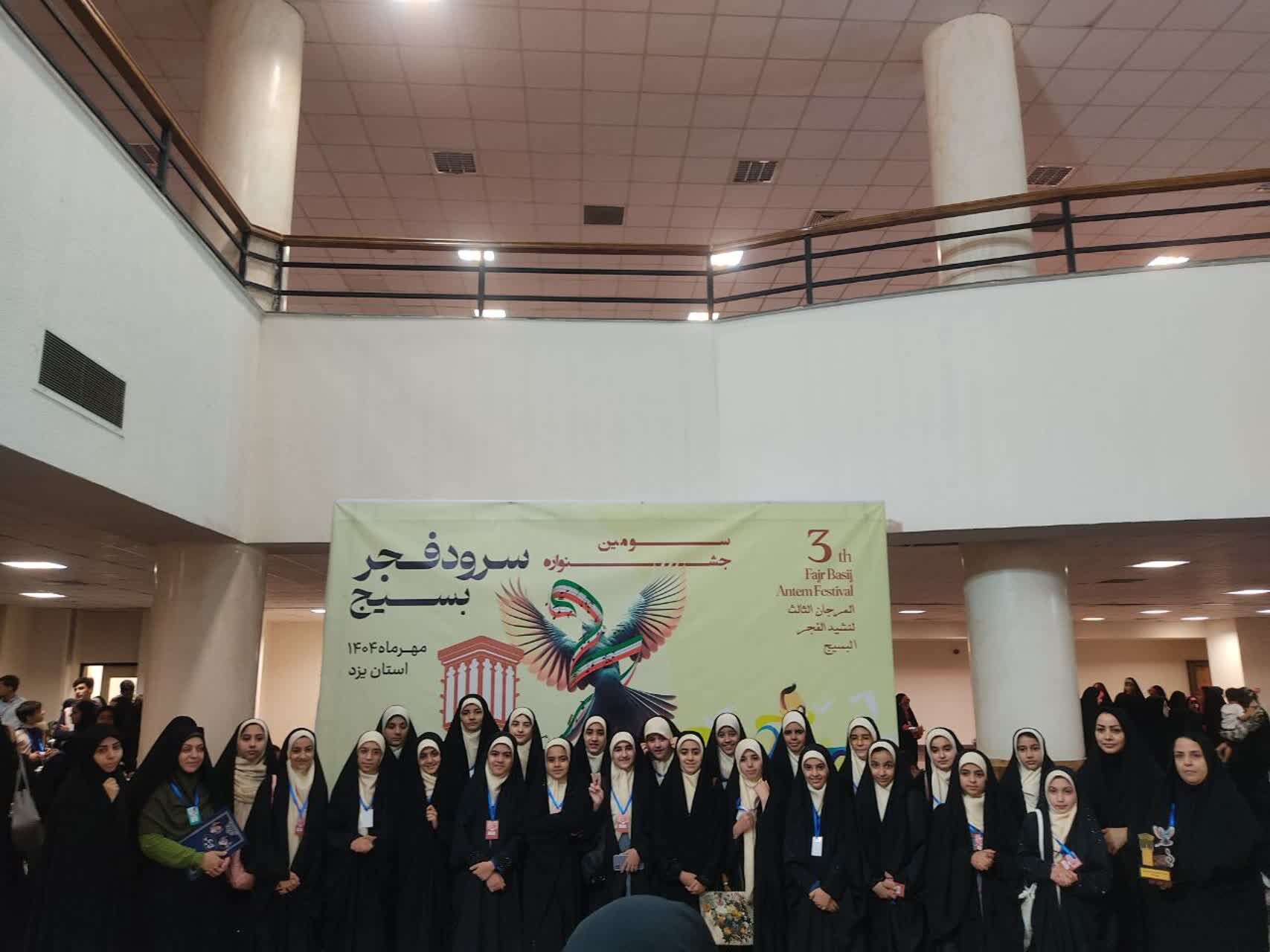 کسب رتبه اول گروه سرود دبستان شاهد پوررضائی یزد در جشنواره سرود فجر بسیج
