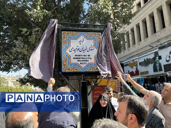 نامگذاری کوچه شهدای ادیان در شیراز