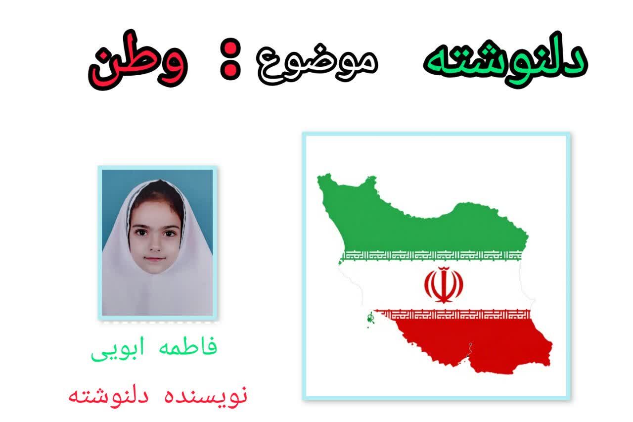 ایران، همیشه در قلبم