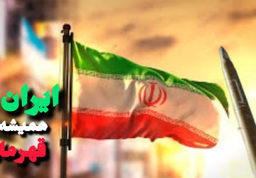  به‌مناسبت پیروزی افتخار آفرین جمهوری اسلامی ایران 