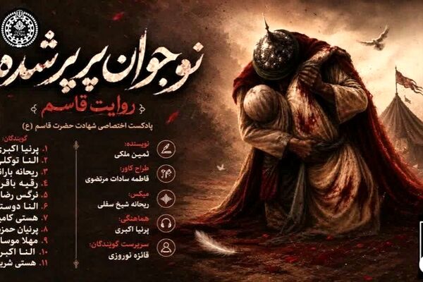 نوجوان پرپر شده،روایت حضرت قاسم
