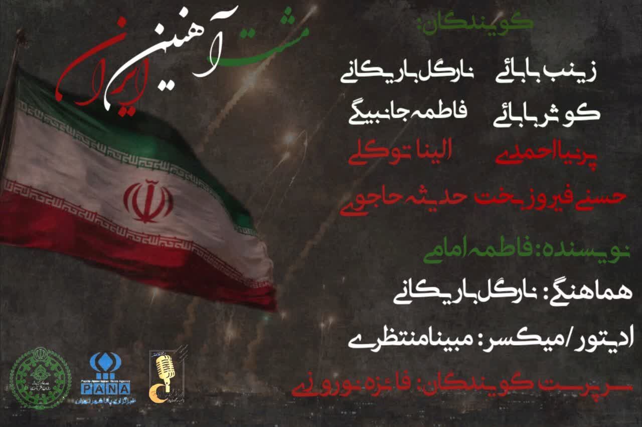 مشت آهنین ایران
