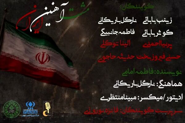 مشت آهنین ایران
