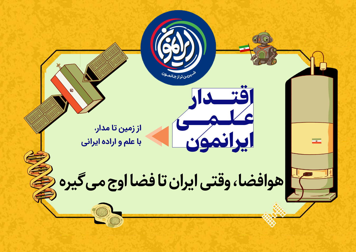  آسمان دیگر سقف نیست؛ ایران در جمع ۹ قدرت فضایی جهان / از پرتاب ماهواره تا اعزام موجود زنده به مدار