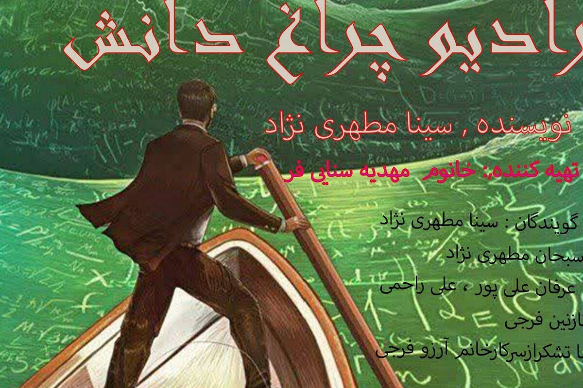 رادیو چراغ دانش 