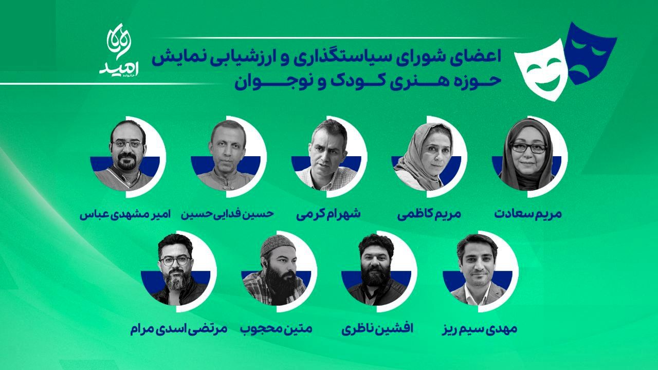 اعضای شورای سیاست‌گذاری و ارزشیابی نمایش حوزه هنری کودک و نوجوان معرفی شدند