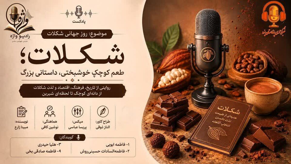 طعم شیرین یک مکث کوتاه؛ به بهانه روز جهانی شکلات