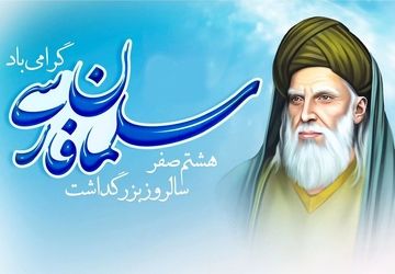دکلمه‌خوانی دانش آموز خبرنگار پانا به‌مناسبت فرارسیدن سالروز بزرگداشت سلمان فارسی 

