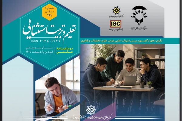 شماره جدید دوماهنامه علمی «تعلیم و تربیت استثنایی» منتشر شد