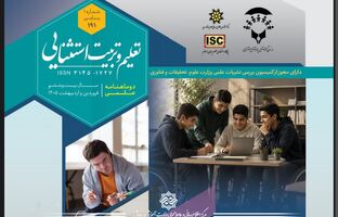 شماره جدید دوماهنامه علمی «تعلیم و تربیت استثنایی» منتشر شد