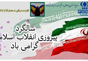 به مناسبت سالگرد پیروزی انقلاب اسلامی ایران 