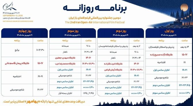 برنامه کارگاه‌ها و اکران‌های دومین جشنواره بین‌المللی فیلم فضای باز ایران اعلام شد