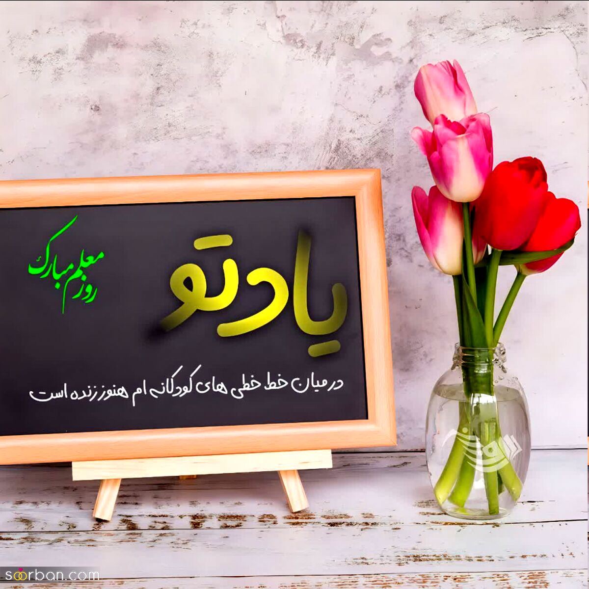 معلمان؛ سازندگان آینده و طلایه‌داران دانش  
