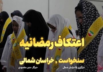 اعتکاف رمضانیه دانش‌آموزان پیشتاز در شهر سنخواست