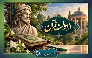«از دولت قرآن»؛ روایتی متفاوت از پیوند حافظ با کلام وحی