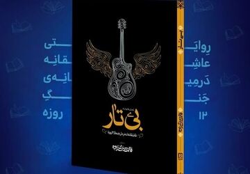 «بی‌تار»؛ روایتی عاشقانه‌ از جنگ ۱۲ روزه