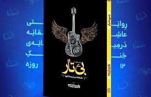 «بی‌تار»؛ روایتی عاشقانه‌ از جنگ ۱۲ روزه