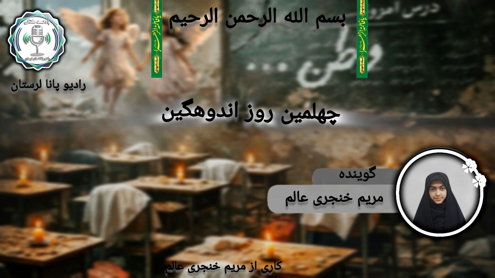چهلم دختران شجره طیبه؛ پژواک اندوه و حماسه در میناب»