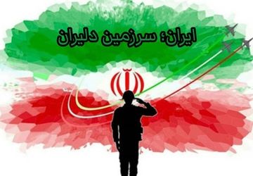 ایران سرزمین دلیران 
