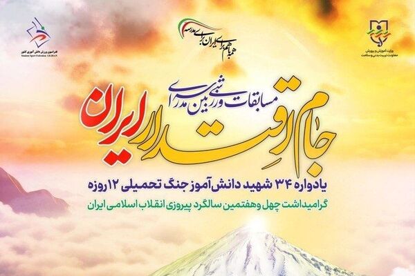 آغاز «جام اقتدار ایران» در مدارس آذربایجان شرقی، رویدادی برای ورزش، هویت و همبستگی