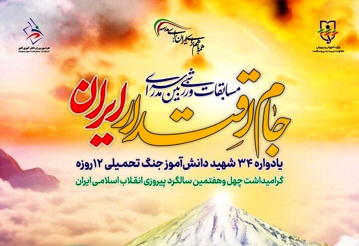 آغاز «جام اقتدار ایران» در مدارس آذربایجان شرقی، رویدادی برای ورزش، هویت و همبستگی