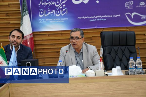  نشست خبری بیست و هفتمین جشنواره خیرین مدرسه ساز استان اصفهان