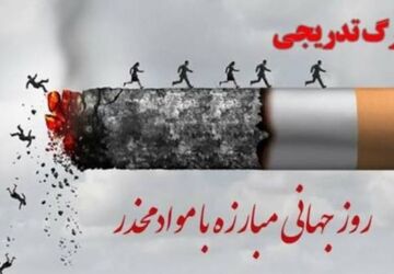 ریشه‌کن سازیم اعتیاد را، فردای روشن را بسازیم