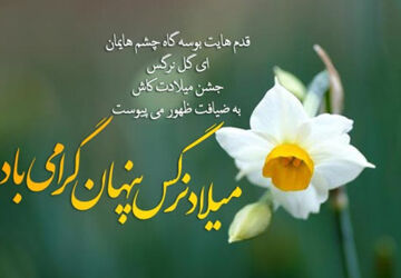 به‌مناسبت ولادت امام زمان (عج) 
