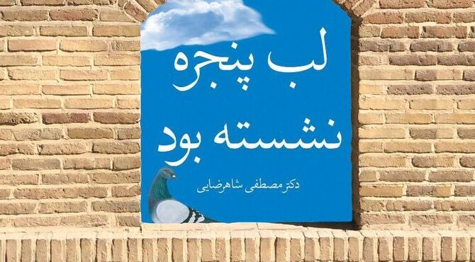«لب پنجره نشسته بود»؛ تأملی نو در نسبت انسان و خدا از جراح حافظ قرآن