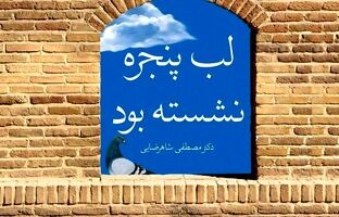 «لب پنجره نشسته بود»؛ تأملی نو در نسبت انسان و خدا از جراح حافظ قرآن