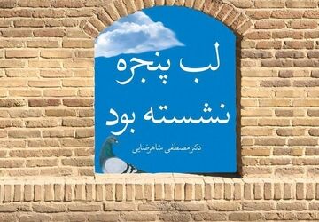 «لب پنجره نشسته بود»؛ تأملی نو در نسبت انسان و خدا از جراح حافظ قرآن