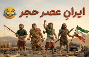عصر حجر؛ مقصدی که قرار بود تنبیه باشد، اما تهدید شد