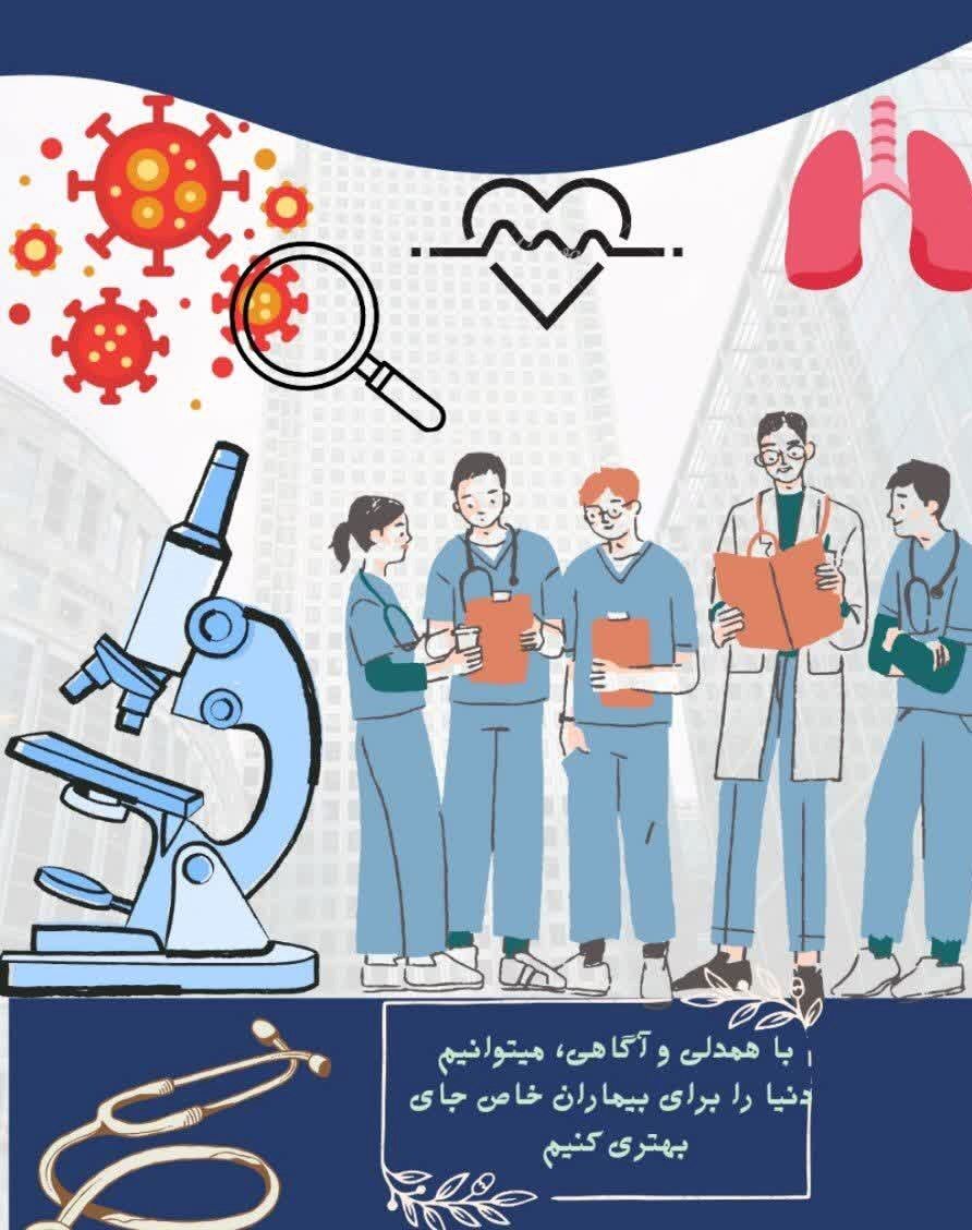  به‌مناسبت روز بیماری‌های خاص