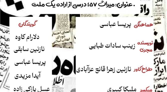  میراثِ ۵۷؛ درسی از اراده یک ملت