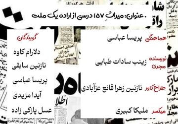  میراثِ ۵۷؛ درسی از اراده یک ملت