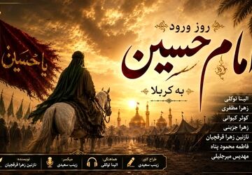 کربلا؛ فرودگاه عشق و میعادگاه خون