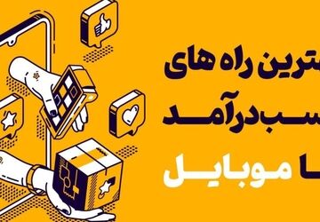 کسب درآمد با مهارت ها ساده