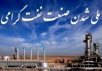 روزی که ایران نفت خود را پس گرفت  