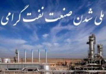 روزی که ایران نفت خود را پس گرفت  