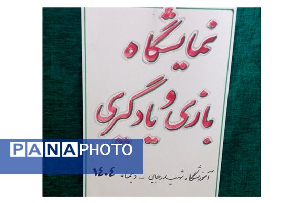 نمایشگاه بازی یادگیری در آموزشگاه شهید رجایی