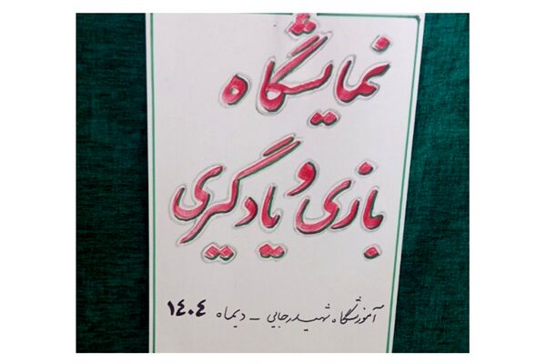 نمایشگاه بازی یادگیری در آموزشگاه شهید رجایی